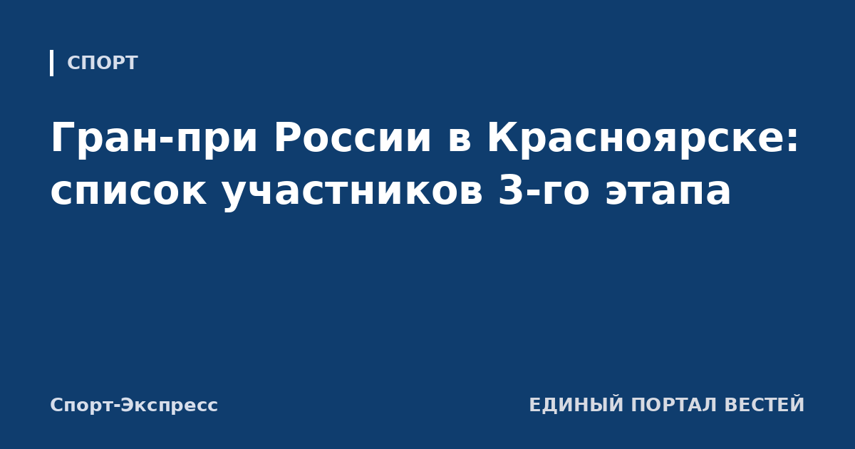 Гран-при России в Красноярске: список участников 3-го этапа