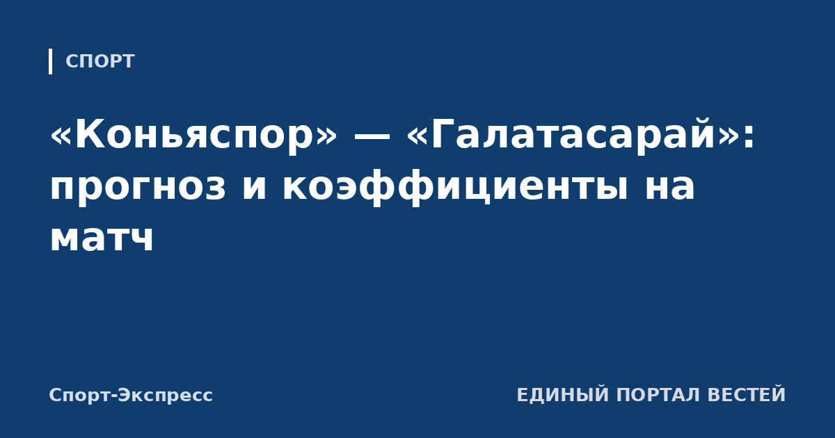 «Коньяспор» — «Галатасарай»: прогноз и коэффициенты на матч