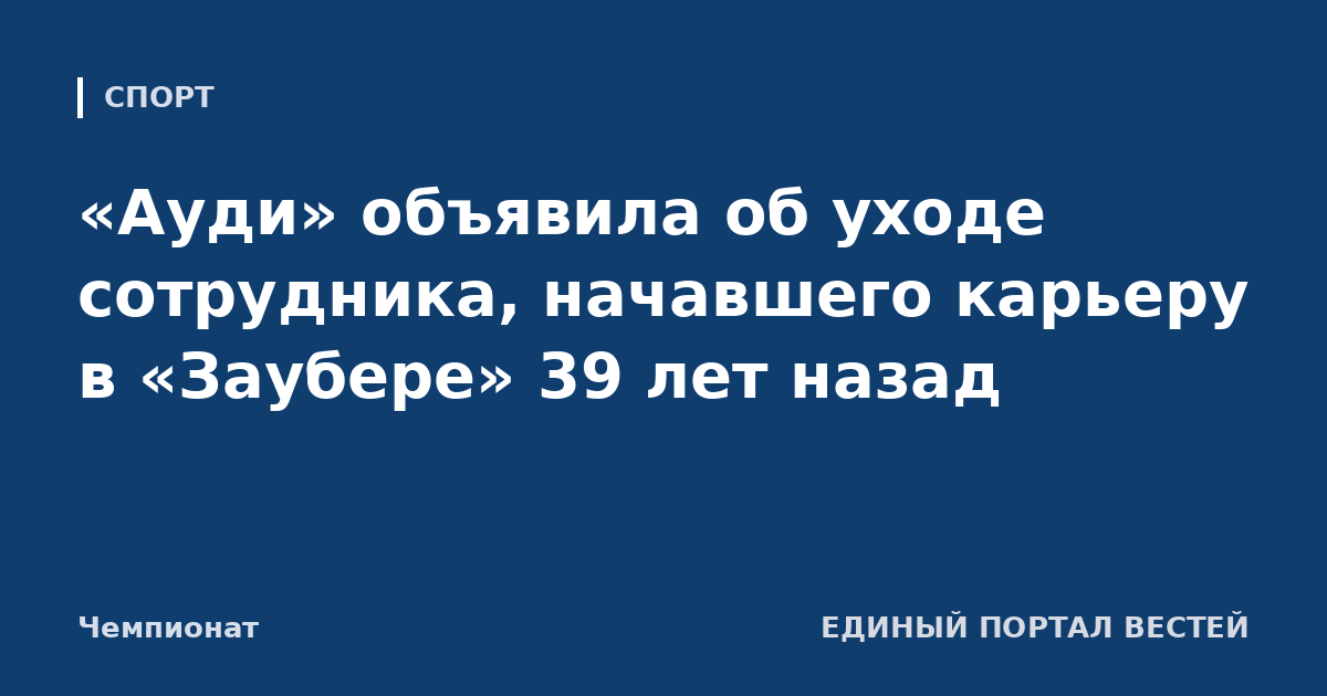 «Ауди» объявила об уходе сотрудника, начавшего карьеру в «Заубере» 39 лет назад