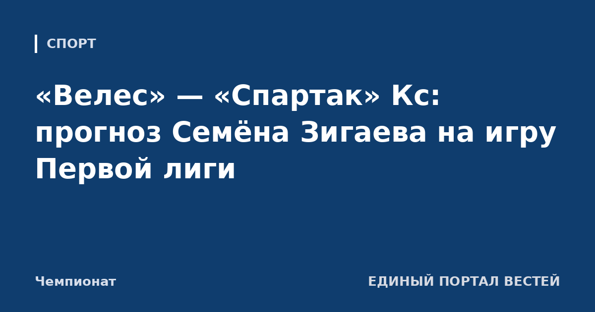 «Велес» — «Спартак» Кс: прогноз Семёна Зигаева на игру Первой лиги