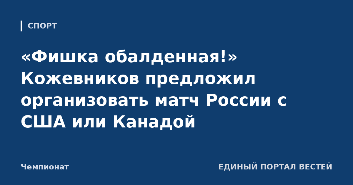 «Фишка обалденная!» Кожевников предложил организовать матч России с США или Канадой