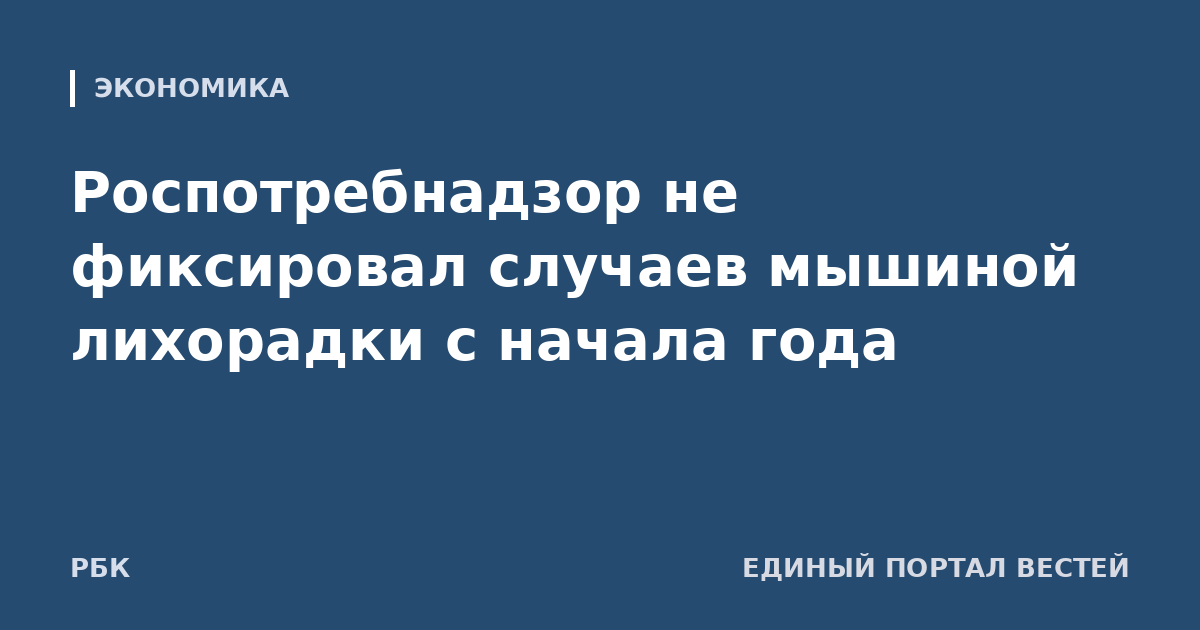 Роспотребнадзор не фиксировал случаев мышиной лихорадки с начала года