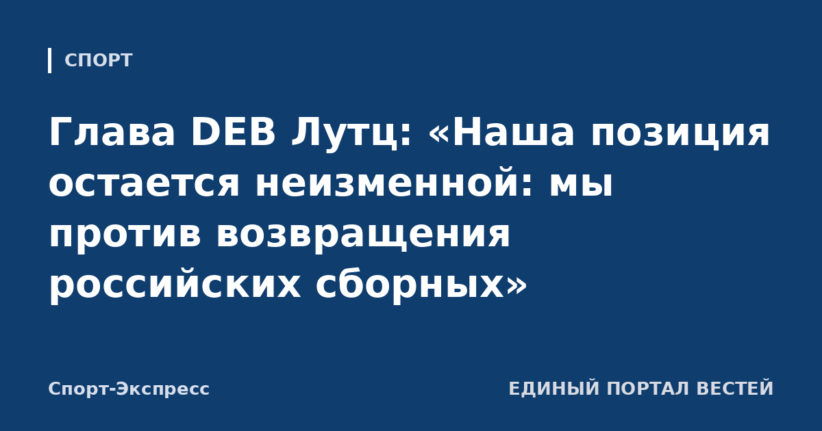 Глава DEB Лутц: «Наша позиция остается неизменной: мы против возвращения российских сборных»