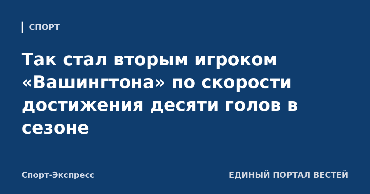 Так стал вторым игроком «Вашингтона» по скорости достижения десяти голов в сезоне