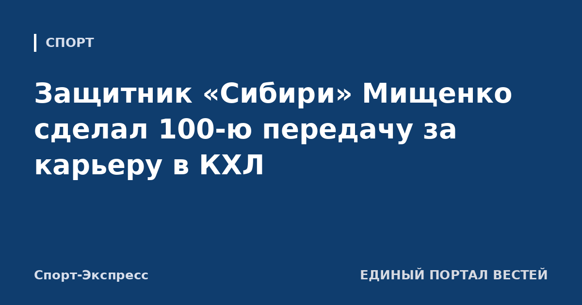Защитник «Сибири» Мищенко сделал 100-ю передачу за карьеру в КХЛ