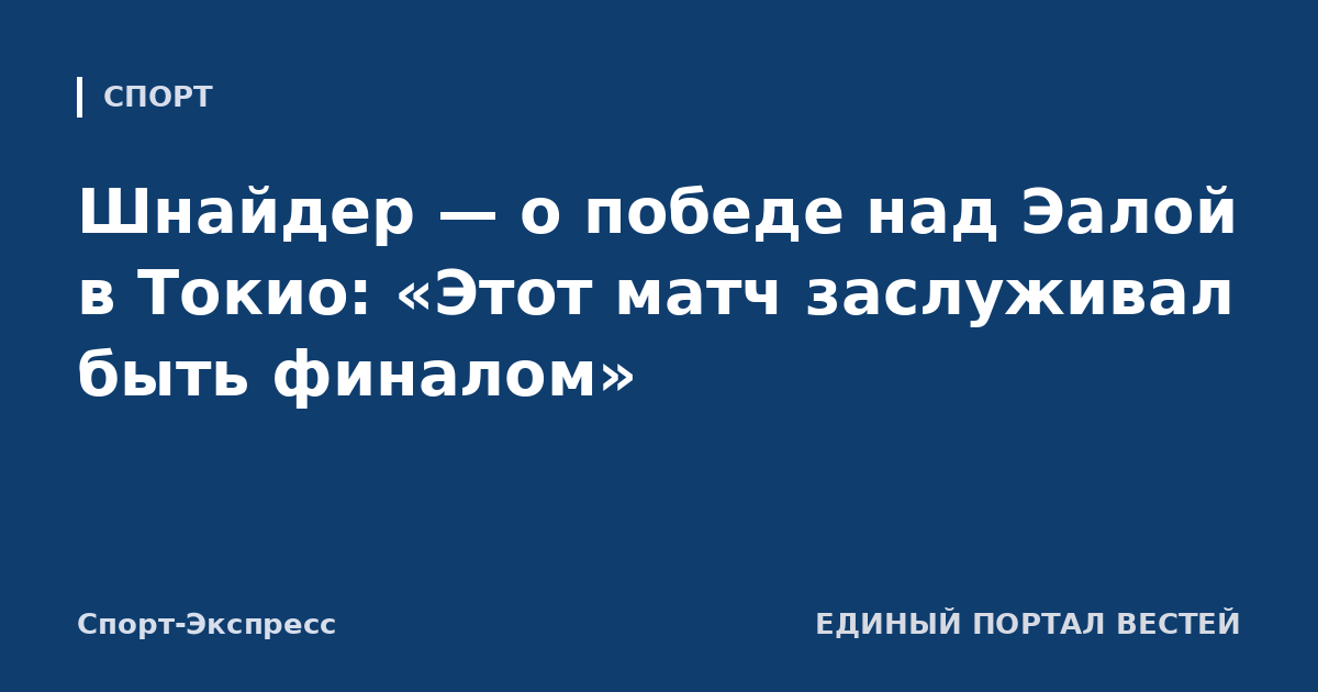 Шнайдер — о победе над Эалой в Токио: «Этот матч заслуживал быть финалом»