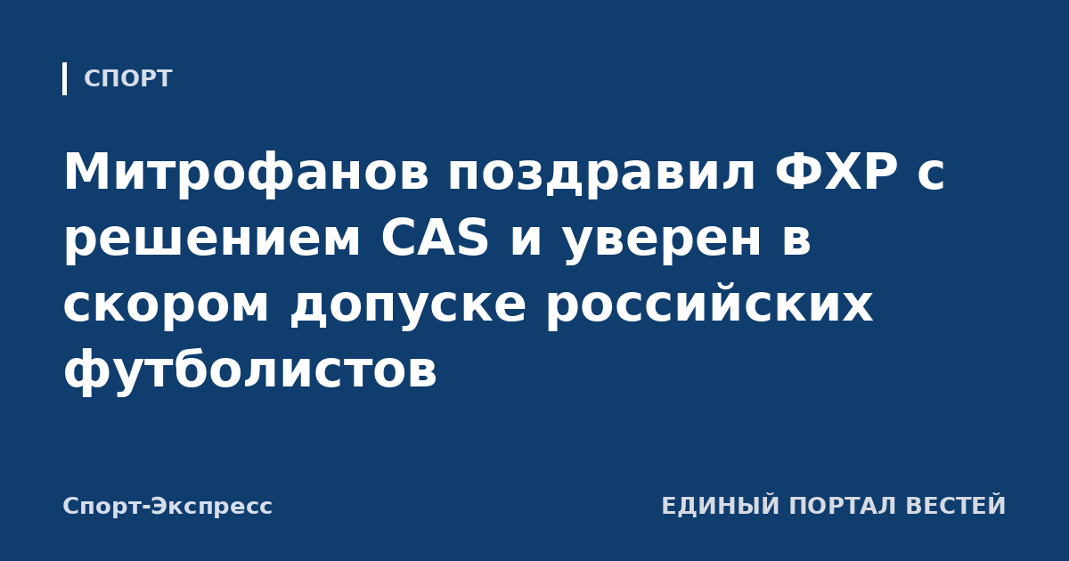 Митрофанов поздравил ФХР с решением CAS и уверен в скором допуске российских футболистов