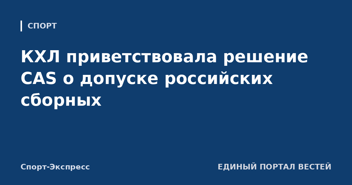 КХЛ приветствовала решение CAS о допуске российских сборных