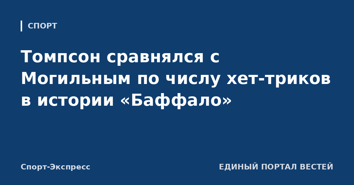 Томпсон сравнялся с Могильным по числу хет-триков в истории «Баффало»