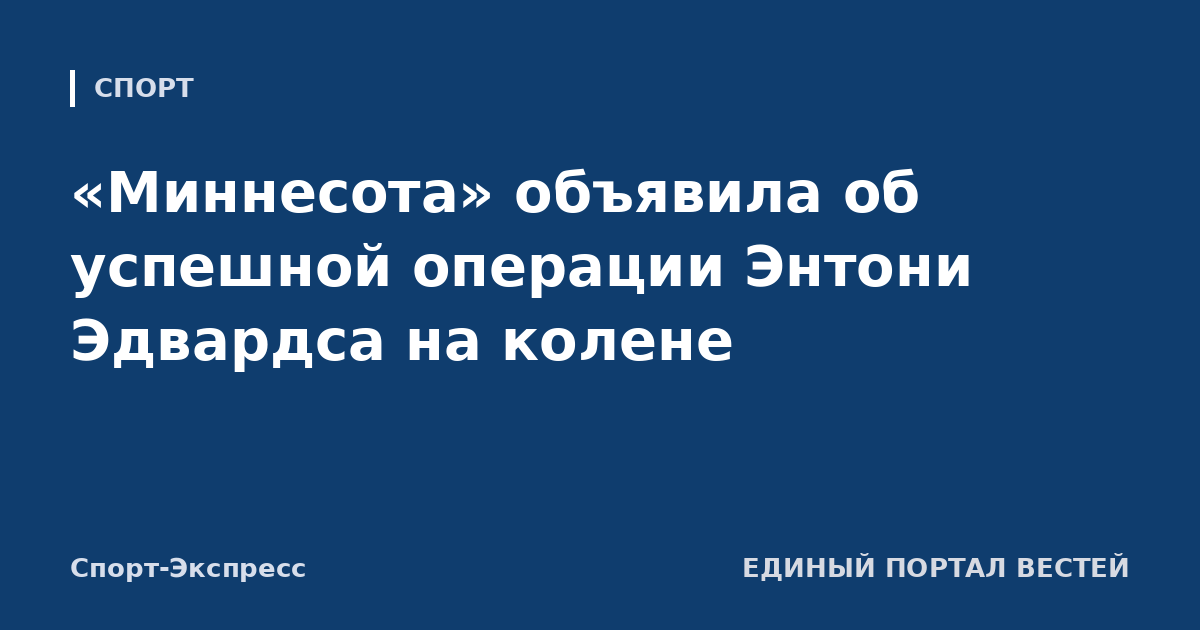 «Миннесота» объявила об успешной операции Энтони Эдвардса на колене
