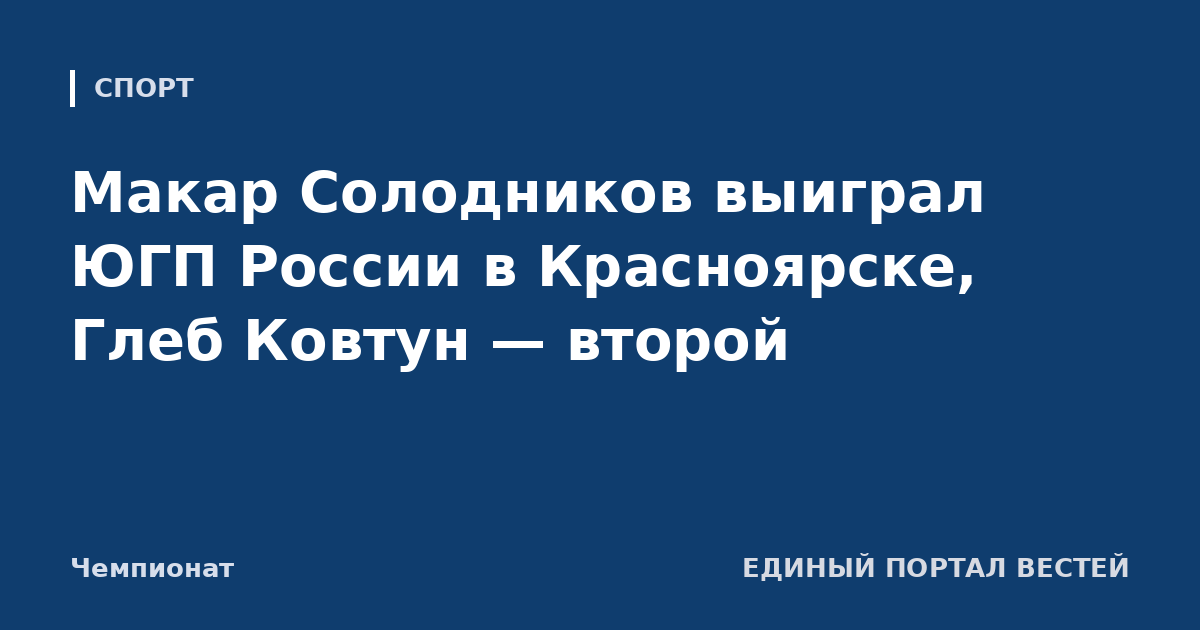 Макар Солодников выиграл ЮГП России в Красноярске, Глеб Ковтун — второй
