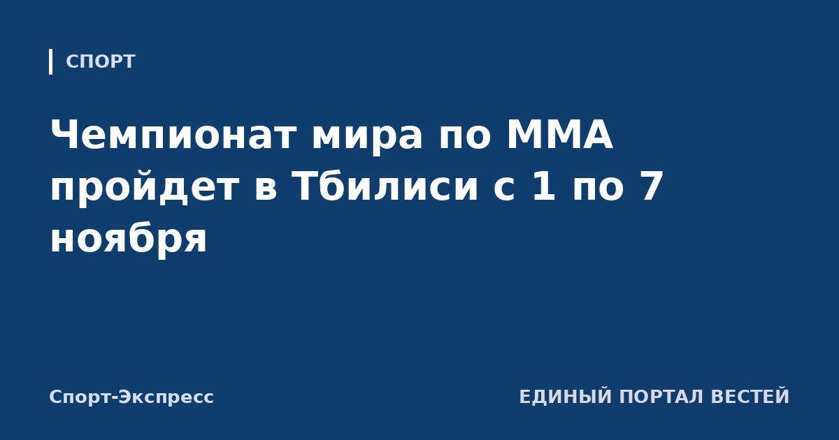 Чемпионат мира по ММА пройдет в Тбилиси с 1 по 7 ноября