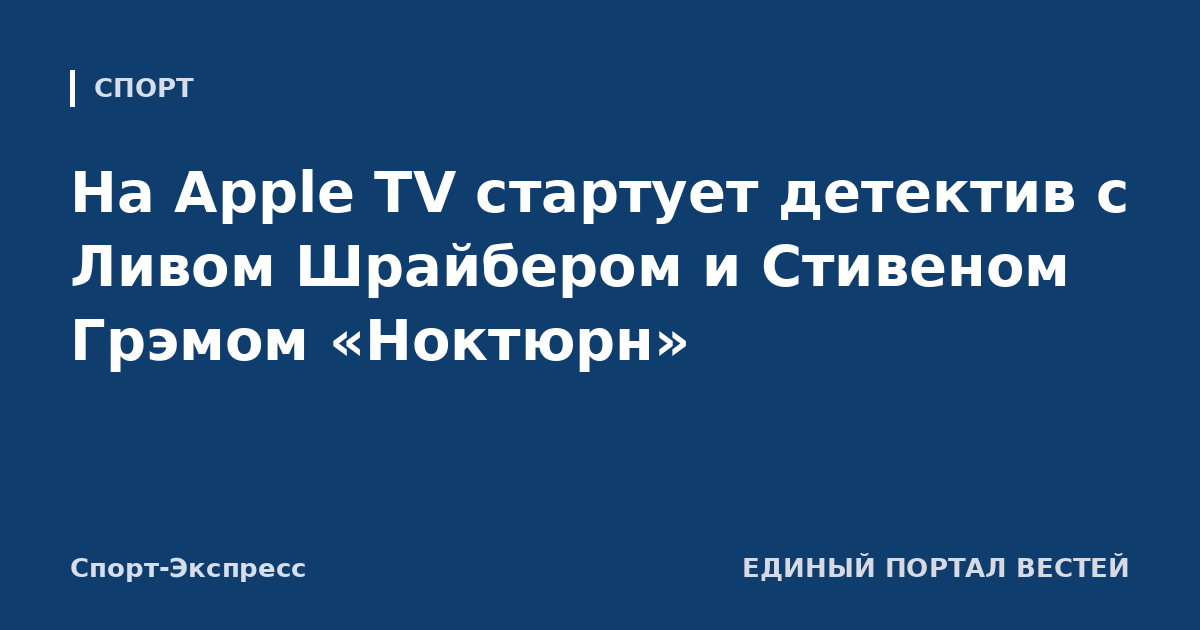 На Apple TV стартует детектив с Ливом Шрайбером и Стивеном Грэмом «Ноктюрн»
