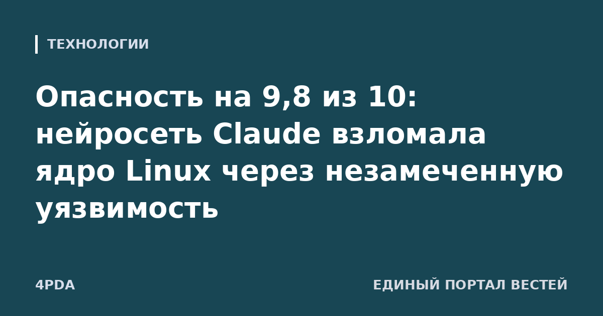 Опасность на 9,8 из 10: нейросеть Claude взломала ядро Linux через незамеченную уязвимость