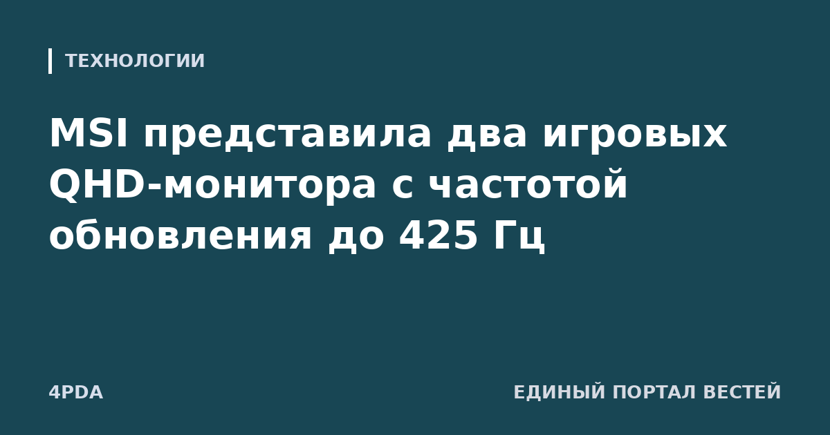 MSI представила два игровых QHD-монитора с частотой обновления до 425 Гц