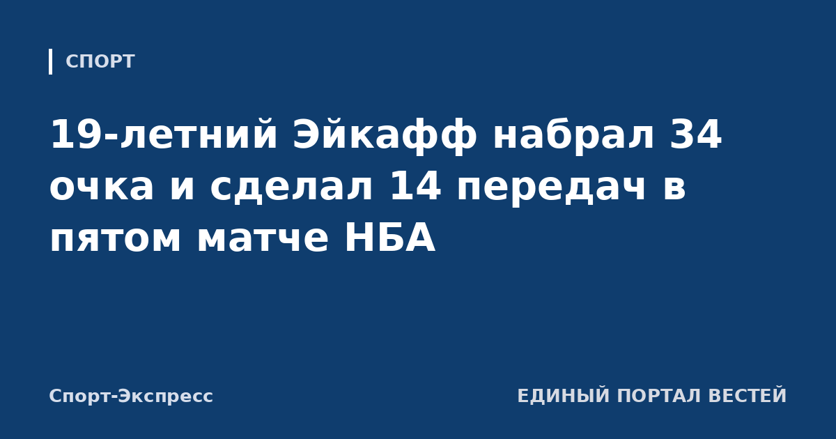 19-летний Эйкафф набрал 34 очка и сделал 14 передач в пятом матче НБА