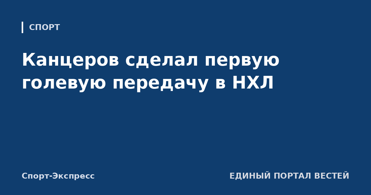 Канцеров сделал первую голевую передачу в НХЛ