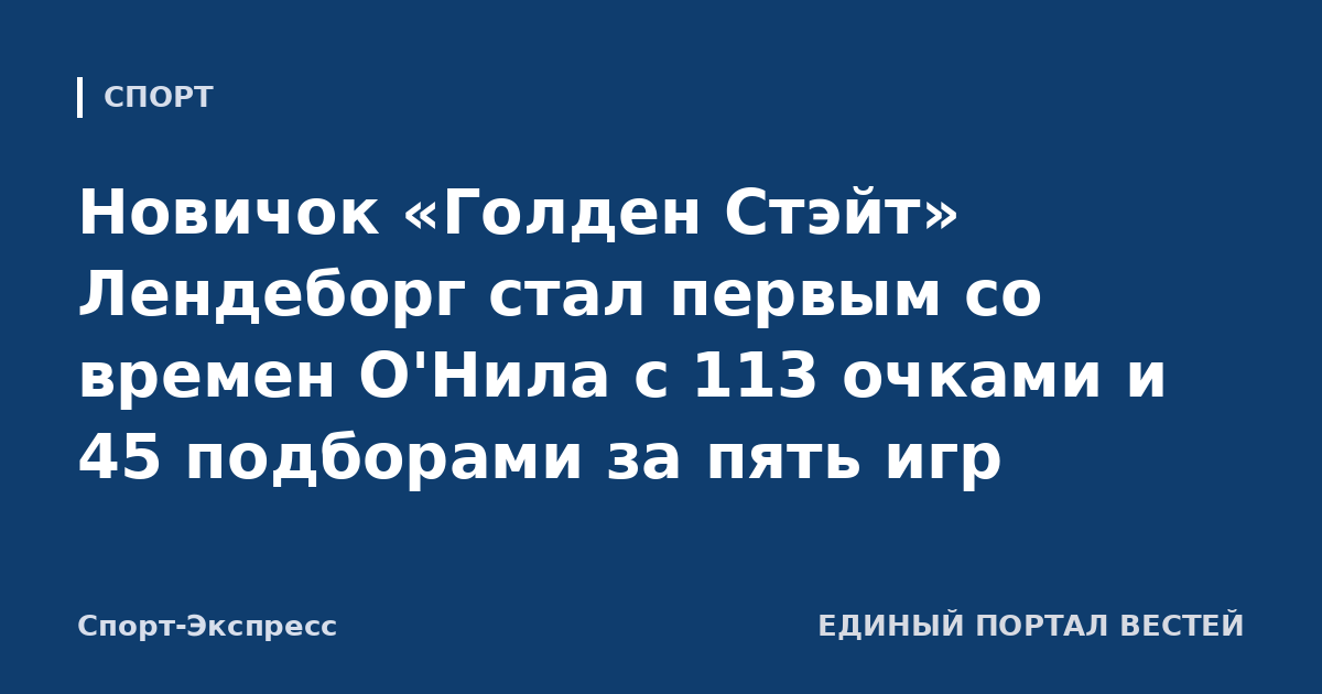 Новичок «Голден Стэйт» Лендеборг стал первым со времен О'Нила с 113 очками и 45 подборами за пять игр