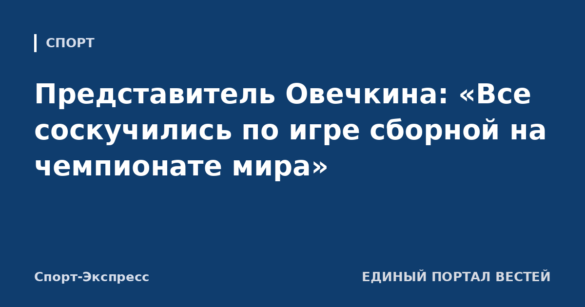 Представитель Овечкина: «Все соскучились по игре сборной на чемпионате мира»