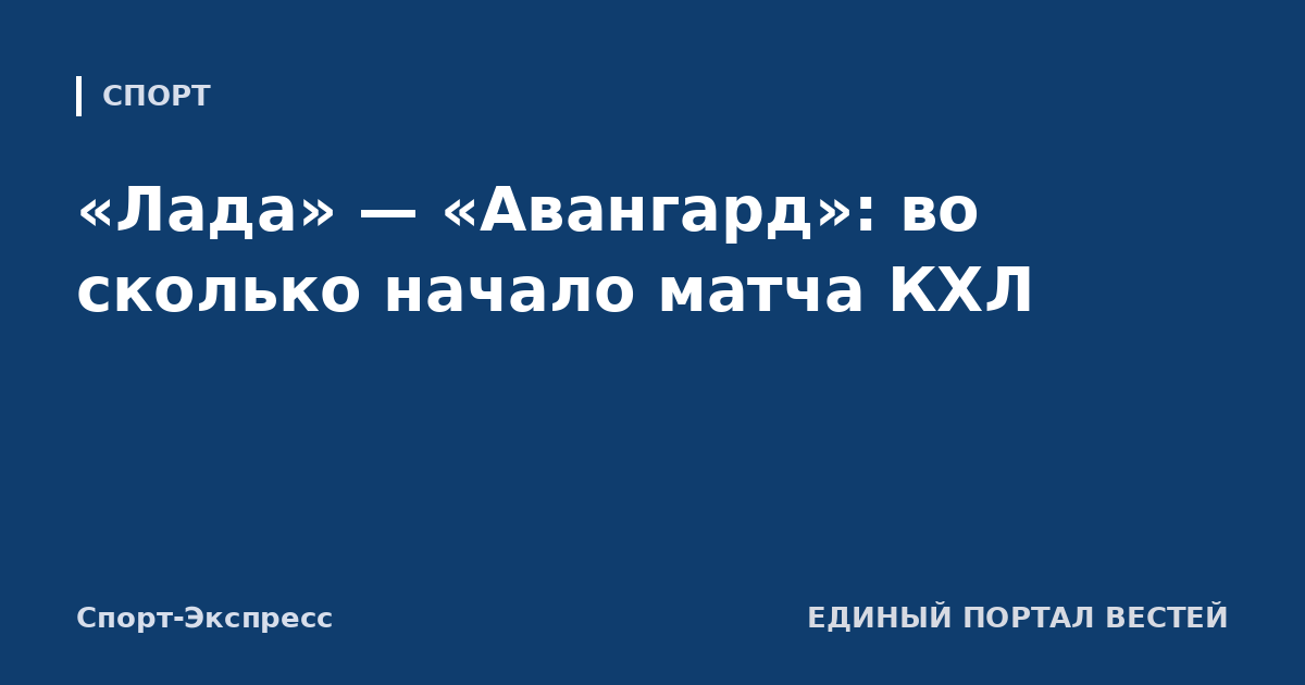 «Лада» — «Авангард»: во сколько начало матча КХЛ