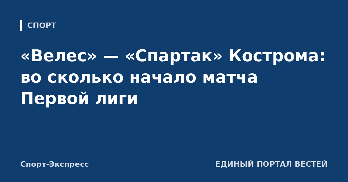 «Велес» — «Спартак» Кострома: во сколько начало матча Первой лиги
