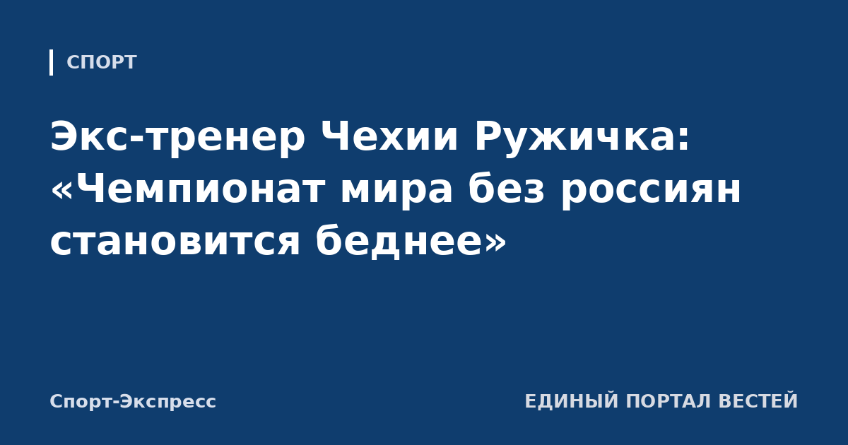 Экс-тренер Чехии Ружичка: «Чемпионат мира без россиян становится беднее»