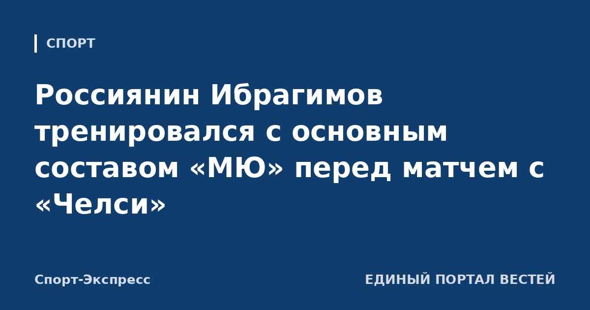 Россиянин Ибрагимов тренировался с основным составом «МЮ» перед матчем с «Челси»
