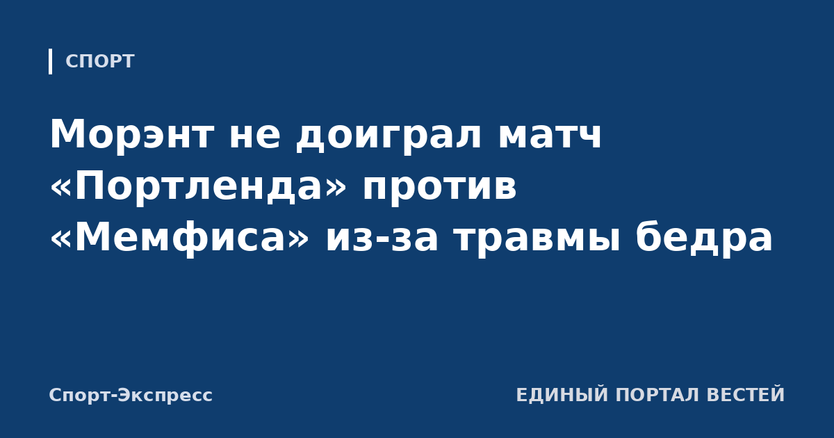 Морэнт не доиграл матч «Портленда» против «Мемфиса» из-за травмы бедра