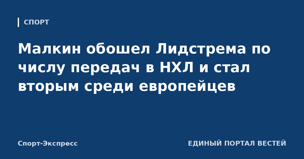 Малкин обошел Лидстрема по числу передач в НХЛ и стал вторым среди европейцев