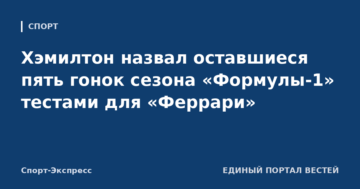 Хэмилтон назвал оставшиеся пять гонок сезона «Формулы-1» тестами для «Феррари»