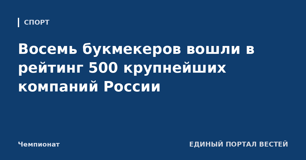 Восемь букмекеров вошли в рейтинг 500 крупнейших компаний России