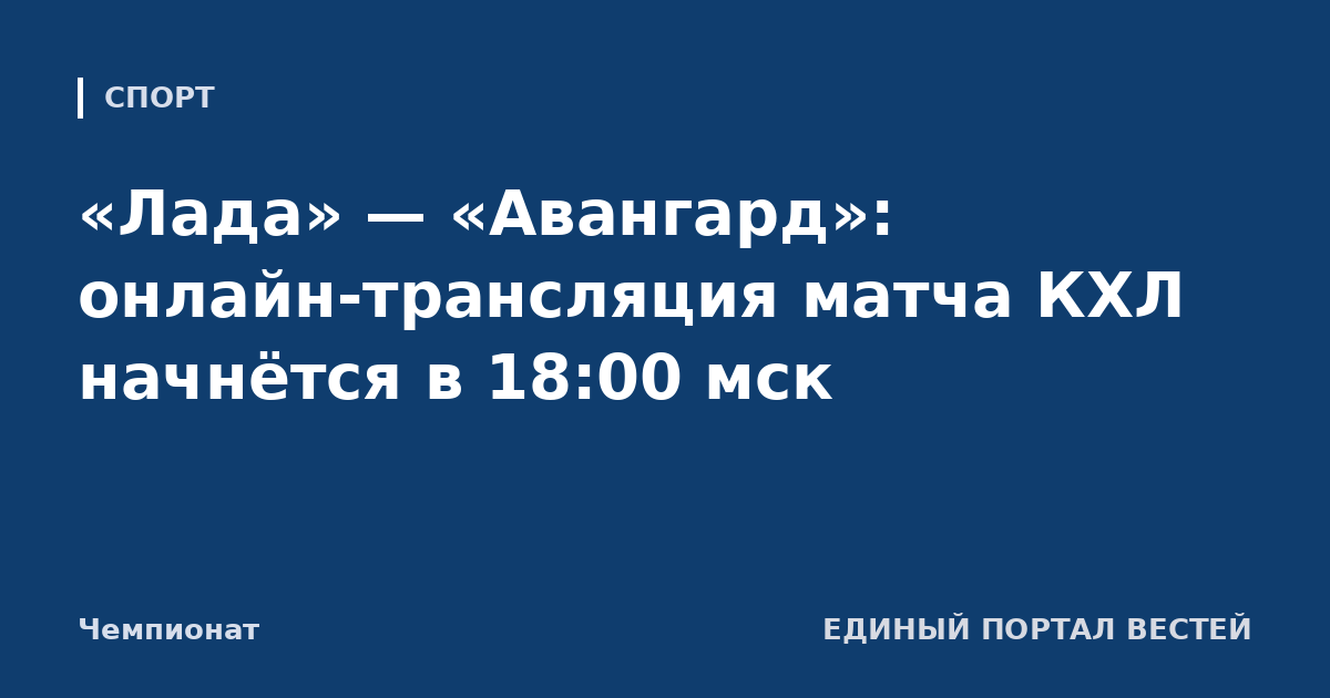 «Лада» — «Авангард»: онлайн-трансляция матча КХЛ начнётся в 18:00 мск
