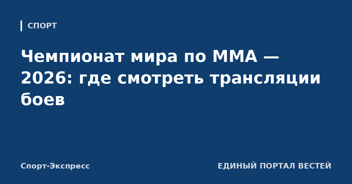 Чемпионат мира по ММА — 2026: где смотреть трансляции боев