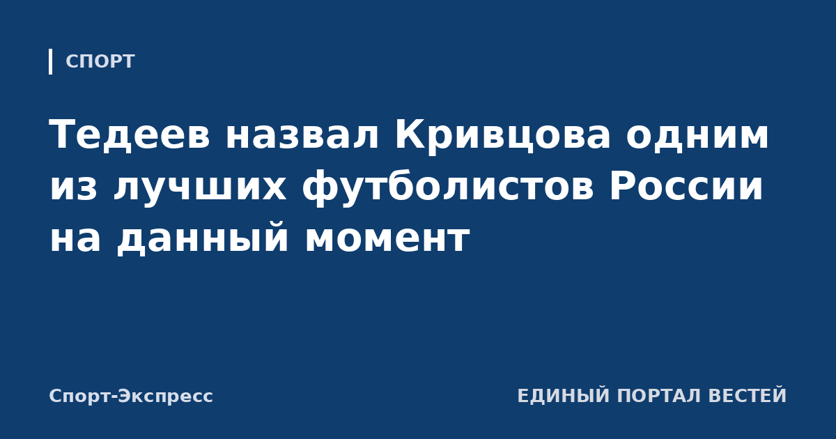 Тедеев назвал Кривцова одним из лучших футболистов России на данный момент