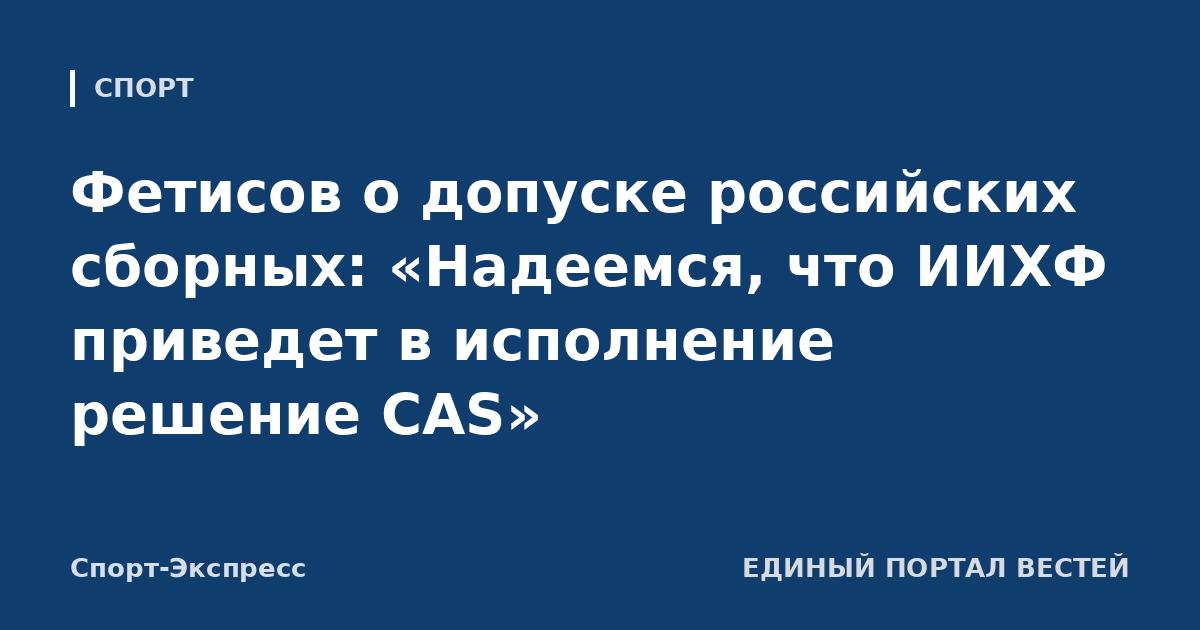 Фетисов о допуске российских сборных: «Надеемся, что ИИХФ приведет в исполнение решение CAS»