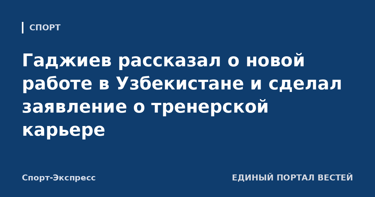 Гаджиев рассказал о новой работе в Узбекистане и сделал заявление о тренерской карьере