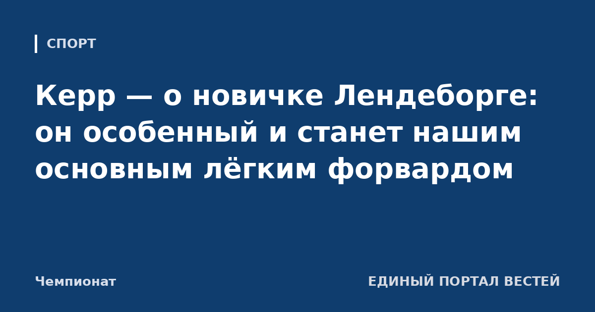 Керр — о новичке Лендеборге: он особенный и станет нашим основным лёгким форвардом