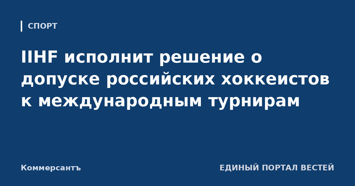 IIHF исполнит решение о допуске российских хоккеистов к международным турнирам