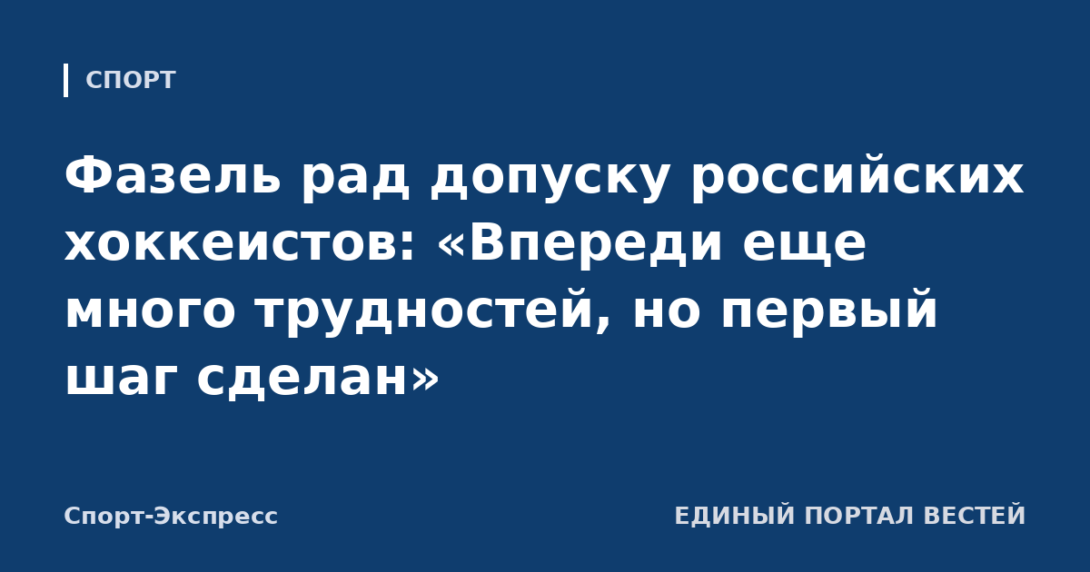 Фазель рад допуску российских хоккеистов: «Впереди еще много трудностей, но первый шаг сделан»