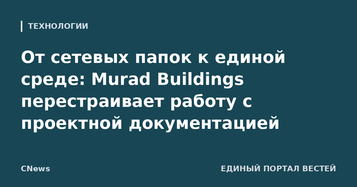 От сетевых папок к единой среде: Murad Buildings перестраивает работу с проектной документацией