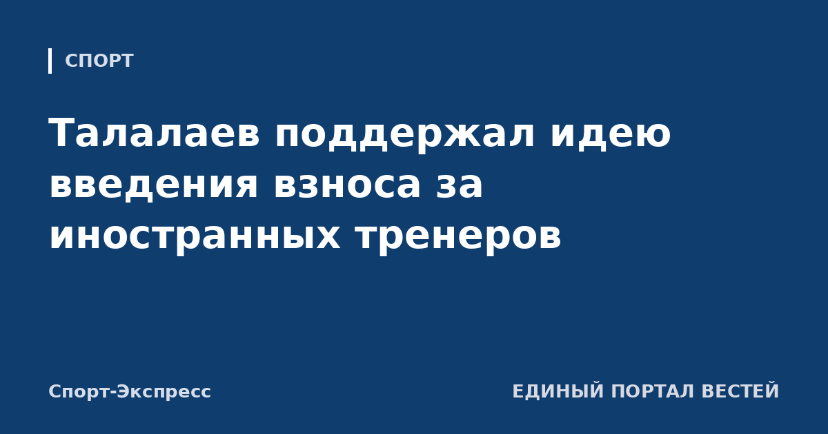 Талалаев поддержал идею введения взноса за иностранных тренеров