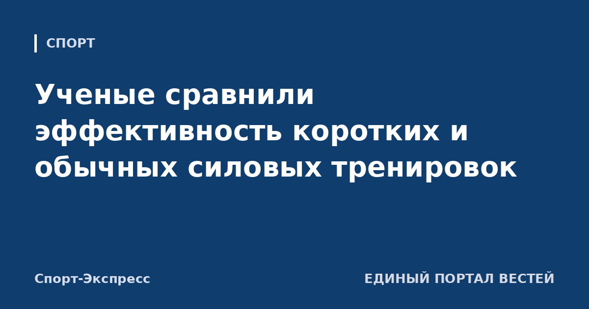 Ученые сравнили эффективность коротких и обычных силовых тренировок