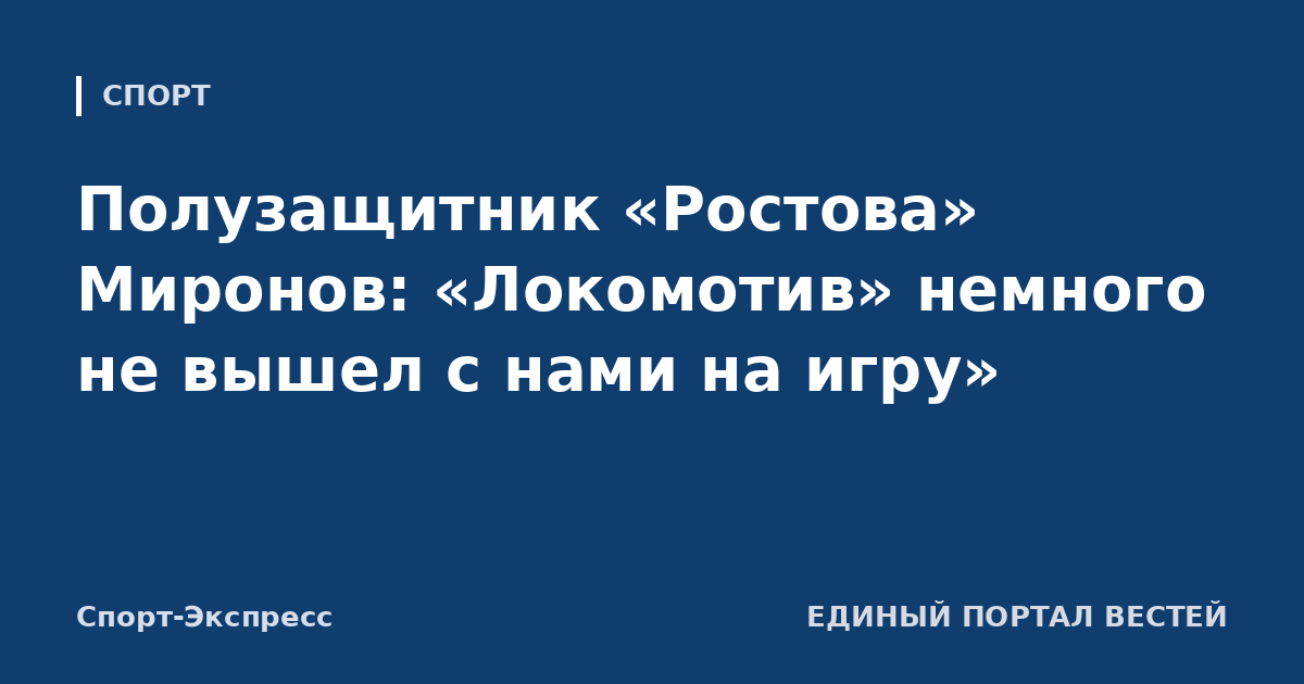 Полузащитник «Ростова» Миронов: «Локомотив» немного не вышел с нами на игру»