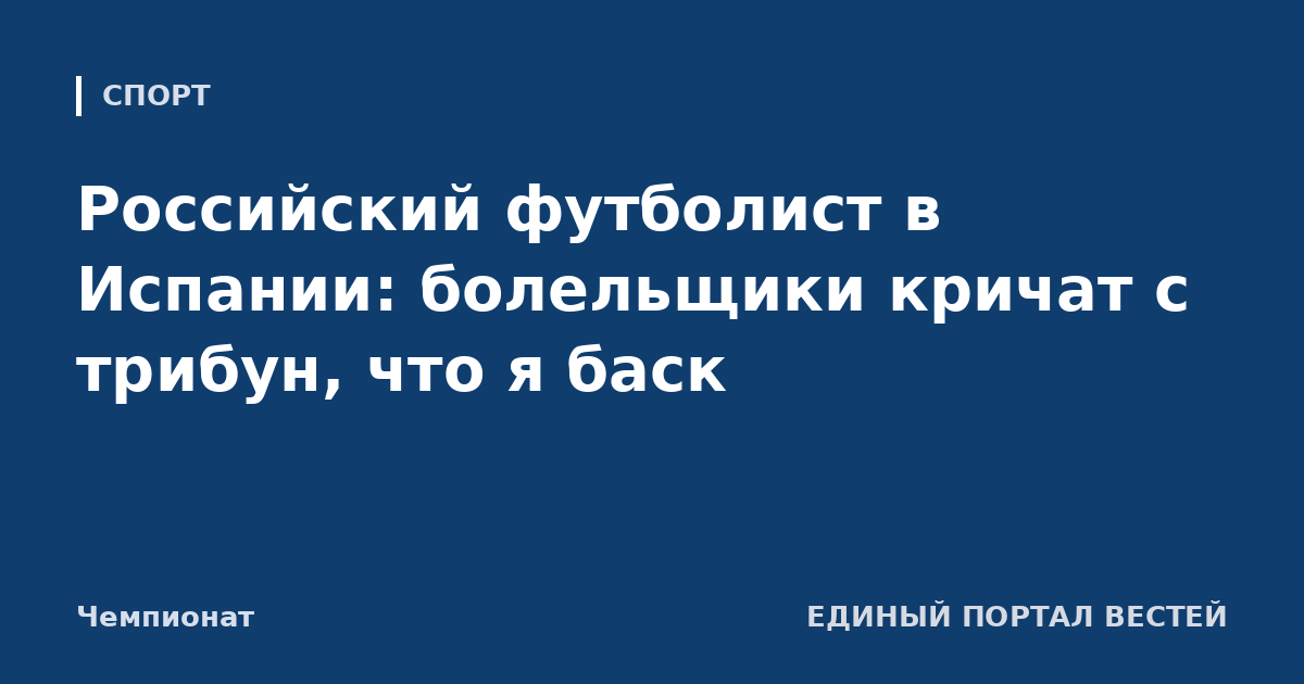 Российский футболист в Испании: болельщики кричат с трибун, что я баск