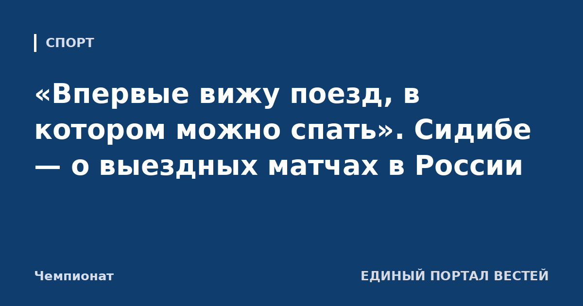 «Впервые вижу поезд, в котором можно спать». Сидибе — о выездных матчах в России