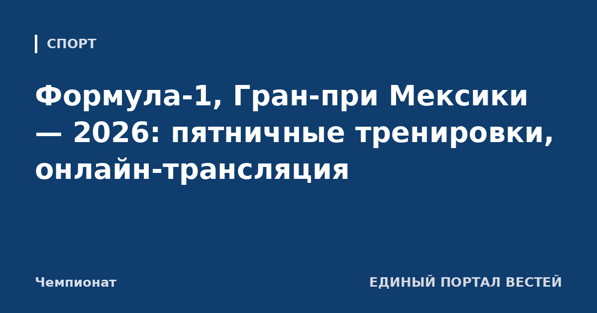 Формула-1, Гран-при Мексики — 2026: пятничные тренировки, онлайн-трансляция
