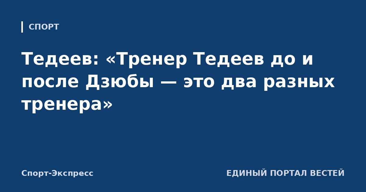 Тедеев: «Тренер Тедеев до и после Дзюбы — это два разных тренера»