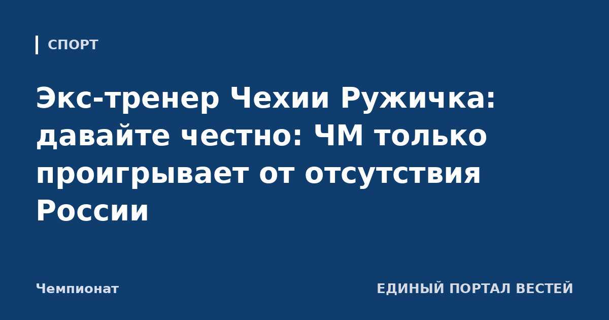 Экс-тренер Чехии Ружичка: давайте честно: ЧМ только проигрывает от отсутствия России