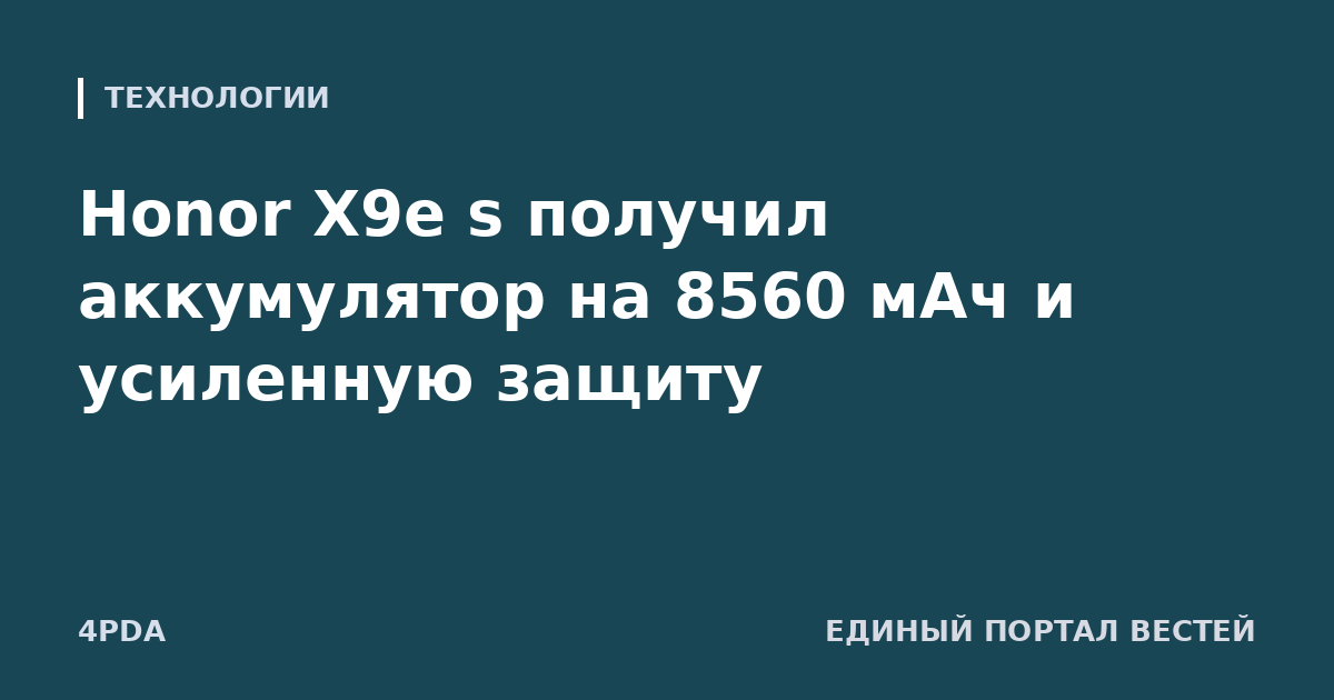 Honor X9e s получил аккумулятор на 8560 мАч и усиленную защиту