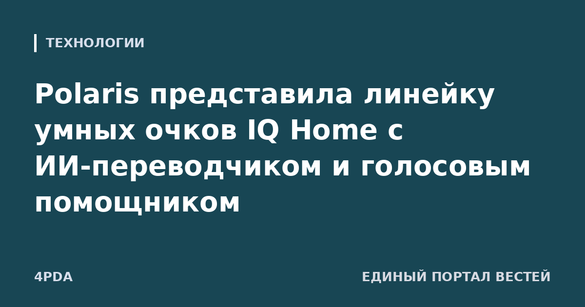 Polaris представила линейку умных очков IQ Home с ИИ-переводчиком и голосовым помощником